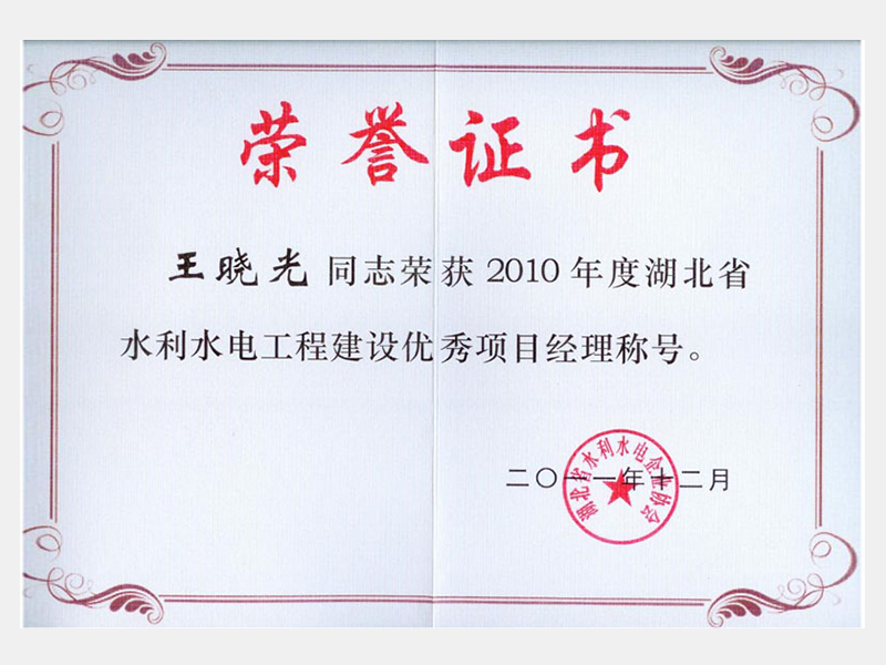 王晓光项目经理荣誉证